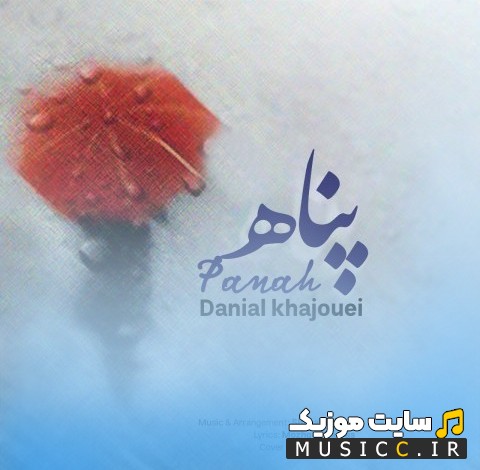 آهنگ جدید دانیال خواجویی پناه «Danial Khajouei» + متن کامل